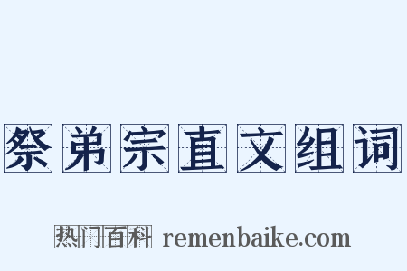 祭弟宗直文组词是什么意思的图片